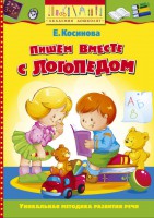 Книга Пишем вместе с логопедом