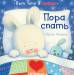 Книга Пора спать
