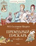 Книга Премудрый пискарь