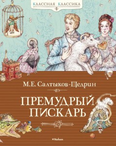 Книга Премудрый пискарь