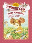 Книга Принцесса Маша Ромашкина и другие сказки