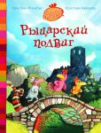 Книга Рыцарский подвиг