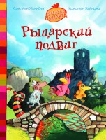 Книга Рыцарский подвиг