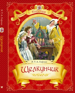 Книга Щелкунчик