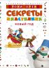 Книга Секреты пластилина. Новый год