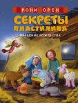 Книга Секреты пластилина. Праздник Рождества