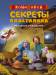 Книга Секреты пластилина. Праздник Рождества