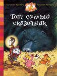 Книга Тот самый сказочник