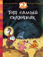 Книга Тот самый сказочник