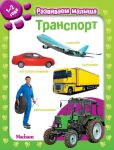 Книга Транспорт. Развиваем малыша (1-2 года)