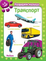 Книга Транспорт. Развиваем малыша (1-2 года)
