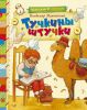 Книга Тучкины штучки