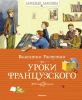 Книга Уроки французского