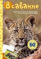 Книга В саванне
