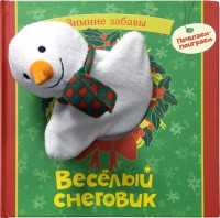 Книга Веселый снеговик
