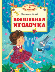 Книга Волшебная иголочка