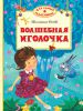 Книга Волшебная иголочка
