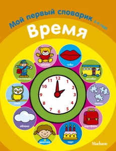 Книга Время. Мой первый словарик (2-3 года)