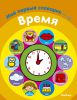 Книга Время. Мой первый словарик (2-3 года)