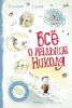 Книга Всё о Малыше Николя