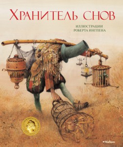 Книга Хранитель снов