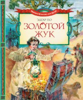 Книга Золотой жук