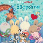 Книга Зверята
