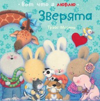Книга Зверята