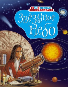 Книга Звёздное небо