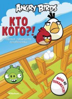 Книга Angry Birds. Кто кого? Задания, лабиринты, головоломки