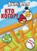 Книга Angry Birds. Кто кого? Задания, лабиринты, головоломки