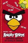 Книга Angry Birds. Потехе - час! Улётные шутки от птиц и свиней