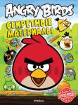 Книга Angry Birds. Секретные материалы