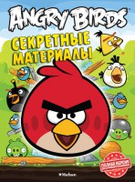 Книга Angry Birds. Секретные материалы