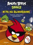 Книга Angry Birds. Space. Игра на выживание. Задания, лабиринты, головоломки