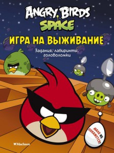 Книга Angry Birds. Space. Игра на выживание. Задания, лабиринты, головоломки