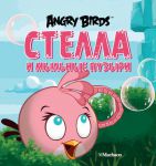 Книга Angry Birds. Стелла и мыльные пузыри