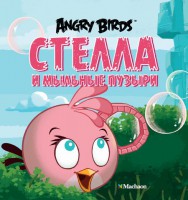 Книга Angry Birds. Стелла и мыльные пузыри