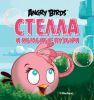 Книга Angry Birds. Стелла и мыльные пузыри