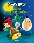 Книга Angry Birds. Тайна зеленой птицы