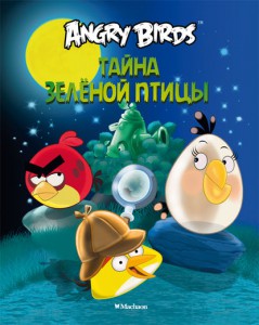 Книга Angry Birds. Тайна зеленой птицы