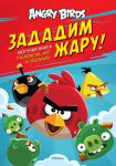 Книга Angry Birds. Зададим жару! Могучая книга раскрасок, игр и заданий