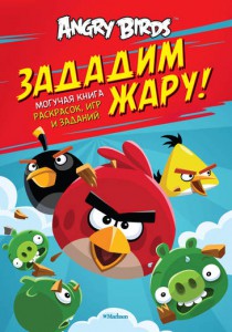 Книга Angry Birds. Зададим жару! Могучая книга раскрасок, игр и заданий