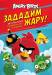 Книга Angry Birds. Зададим жару! Могучая книга раскрасок, игр и заданий