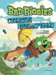 Книга Bad Piggies. Свинские приключения. Книга со стикерами