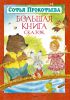 Книга Большая книга сказок