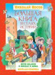 Книга Большая книга весёлых историй