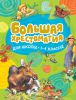Книга Большая хрестоматия для школьников. 1-4 класс