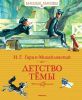 Книга Детство Тёмы