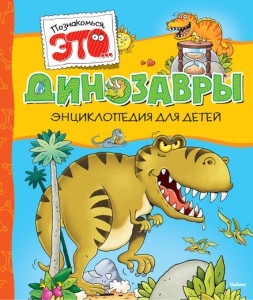 Книга Динозавры